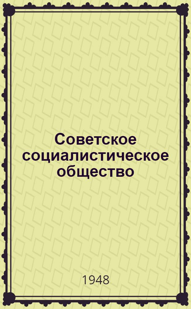 Советское социалистическое общество : Материалы по 5 теме