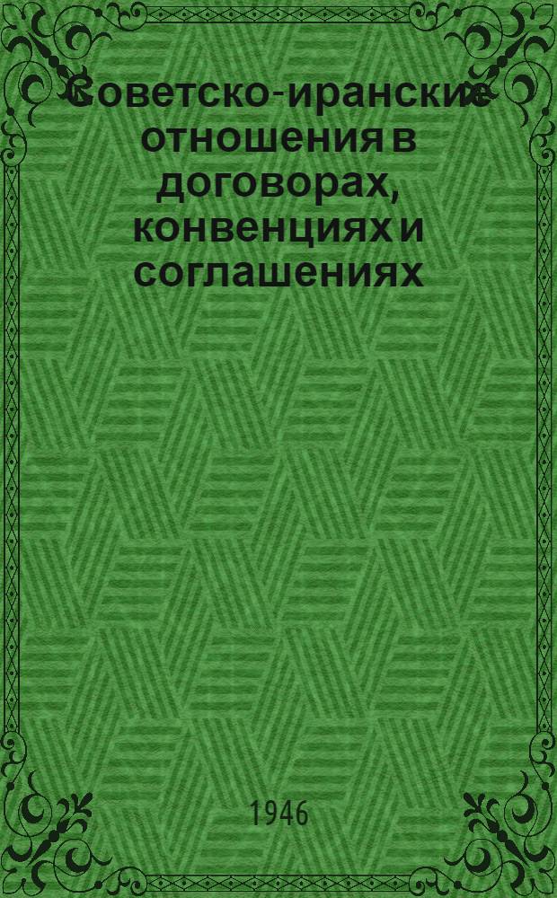 Советско-иранские отношения в договорах, конвенциях и соглашениях