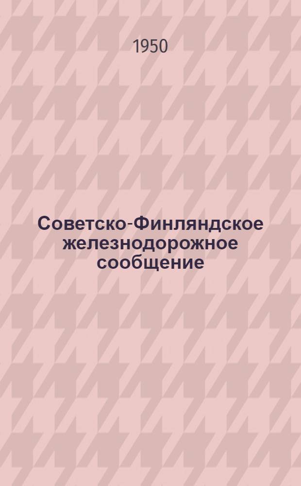 Советско-Финляндское железнодорожное сообщение : Правила о расчетах, ведении отчетности и сальдировании платежей : Действует с 1 янв. 1948 г. : С изм. и доп. от 6/VII 1950 г