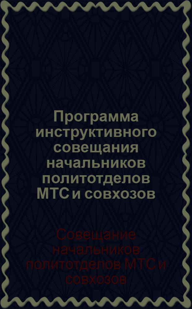 Программа инструктивного совещания начальников политотделов МТС и совхозов