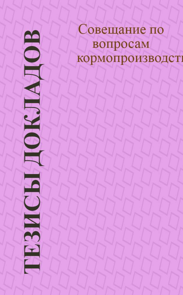 Тезисы докладов