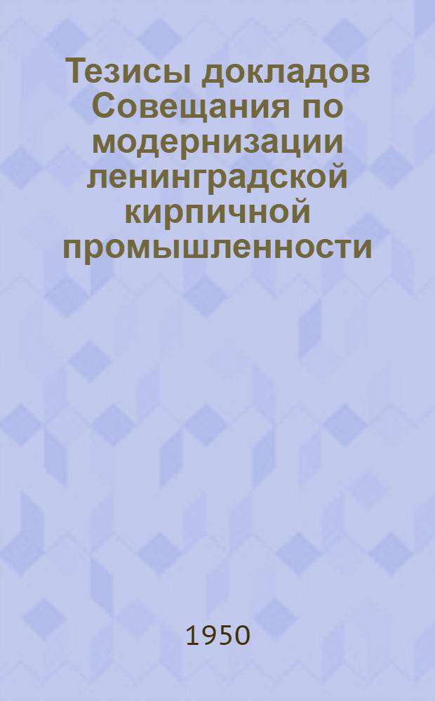Тезисы докладов Совещания по модернизации ленинградской кирпичной промышленности
