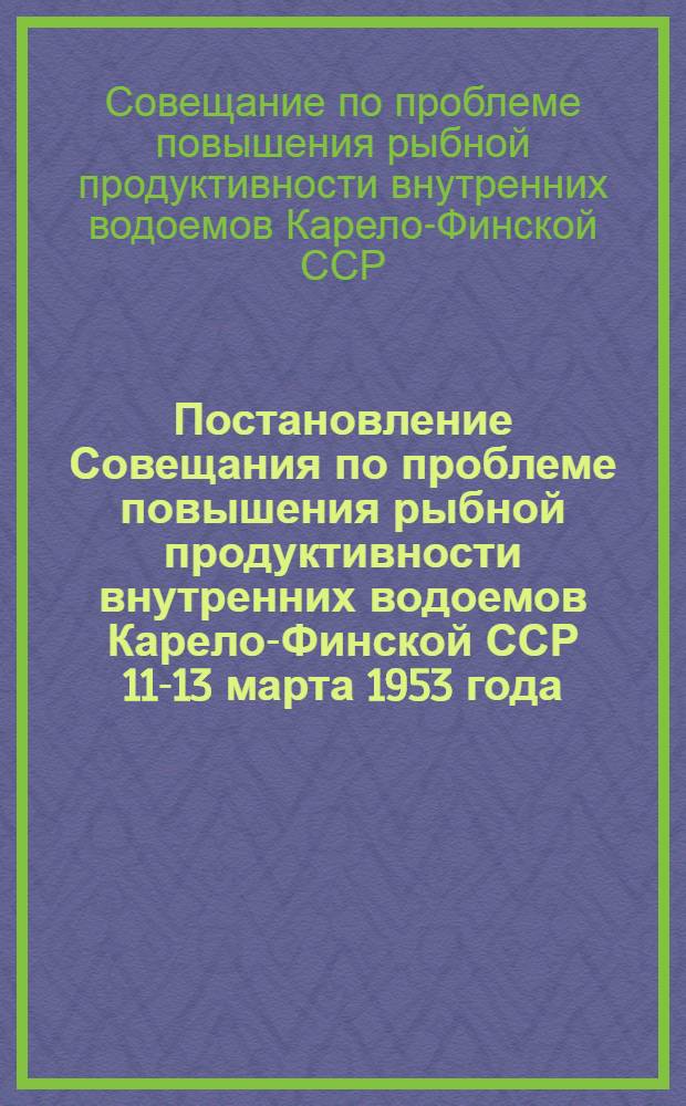 Постановление Совещания по проблеме повышения рыбной продуктивности внутренних водоемов Карело-Финской ССР 11-13 марта 1953 года