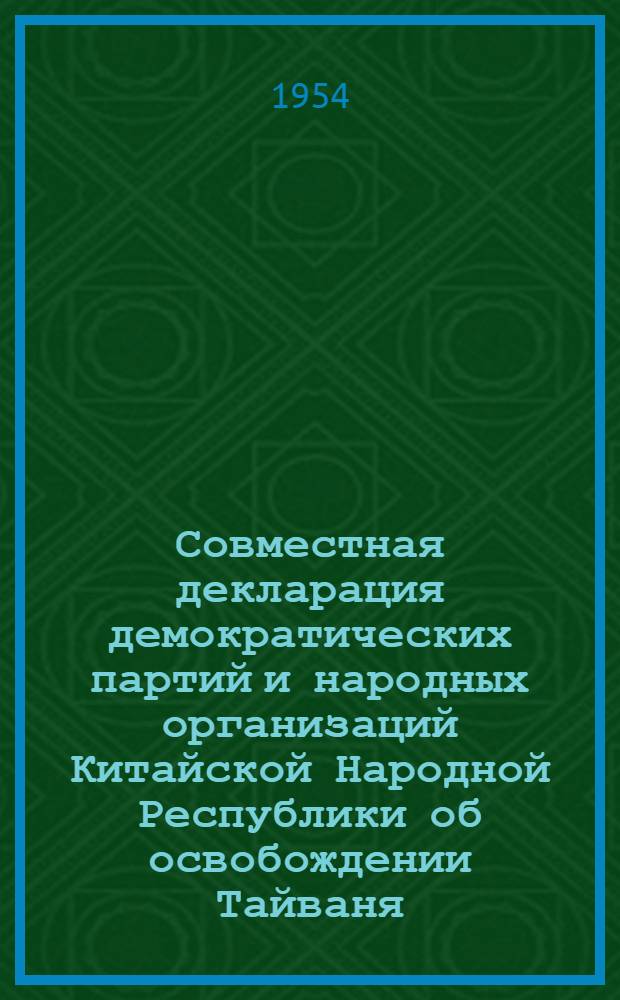 Совместная декларация демократических партий и народных организаций Китайской Народной Республики об освобождении Тайваня