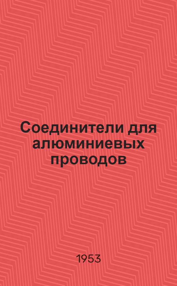 Соединители для алюминиевых проводов : Electrical Light and Power 1952, т. 30, WT. c. 89