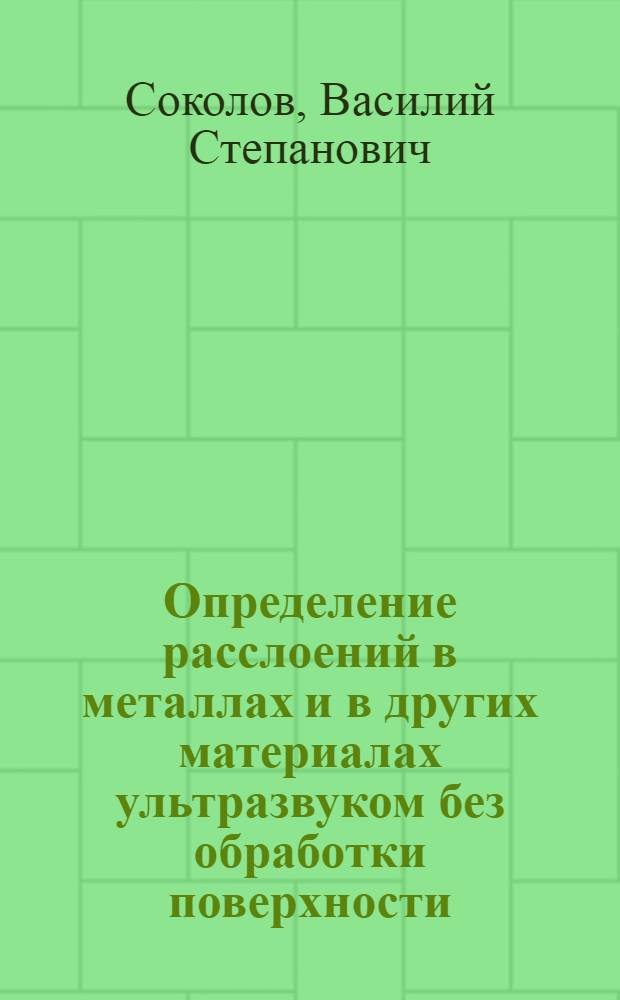 Определение расслоений в металлах и в других материалах ультразвуком без обработки поверхности