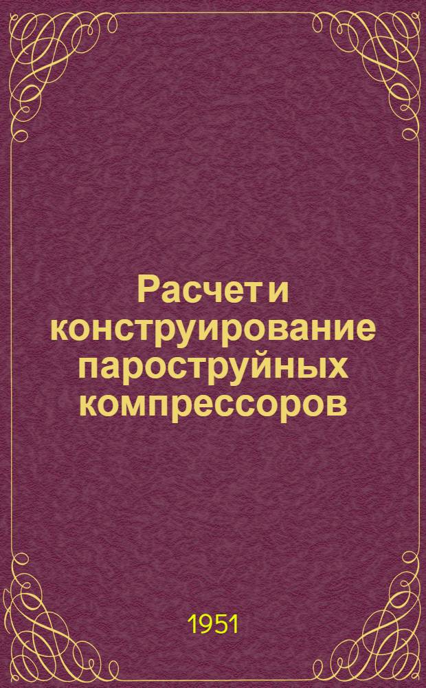 Расчет и конструирование пароструйных компрессоров