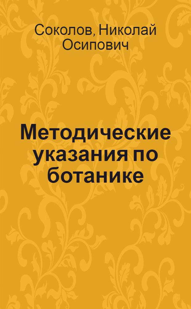 Методические указания по ботанике : Для студентов 1 курса лесохоз. фак. и фак. озеленения городов и населенных мест