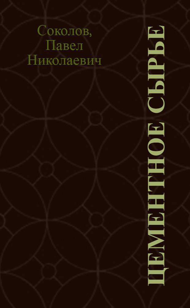 Цементное сырье