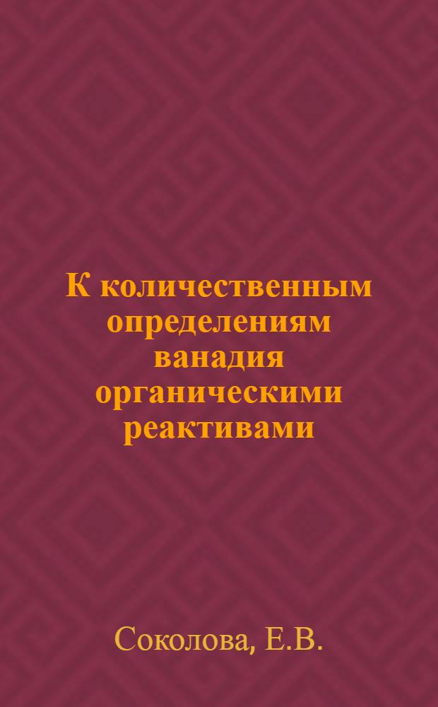 К количественным определениям ванадия органическими реактивами : Автореф. дис. на соискание учен. степени канд. хим. наук