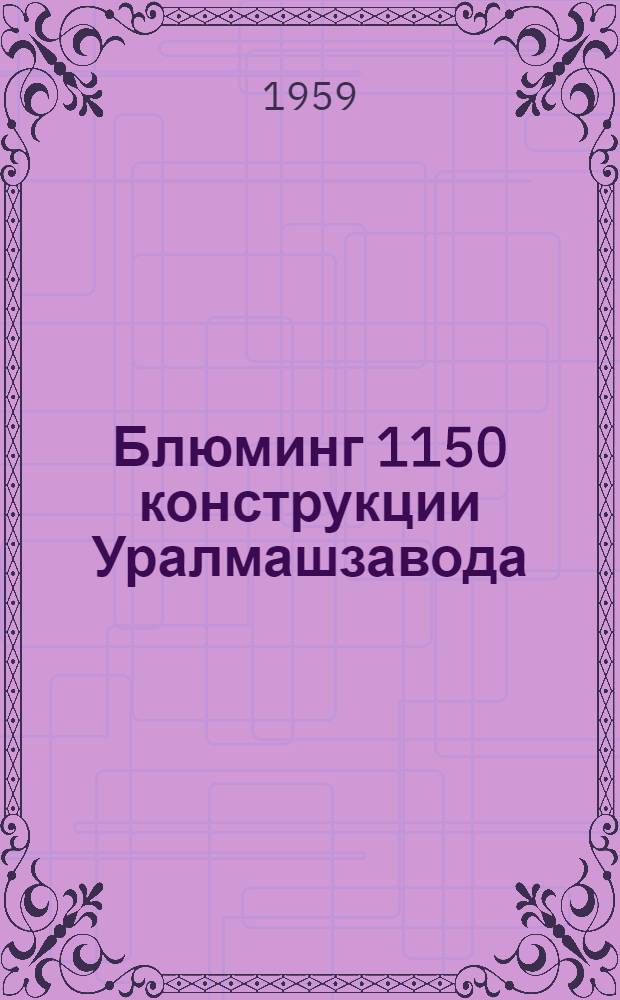 Блюминг 1150 [конструкции Уралмашзавода]