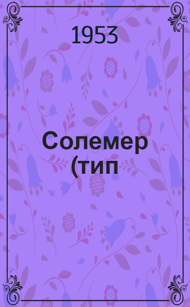 Солемер (тип) РС-25 : Эксплуатационная инструкция