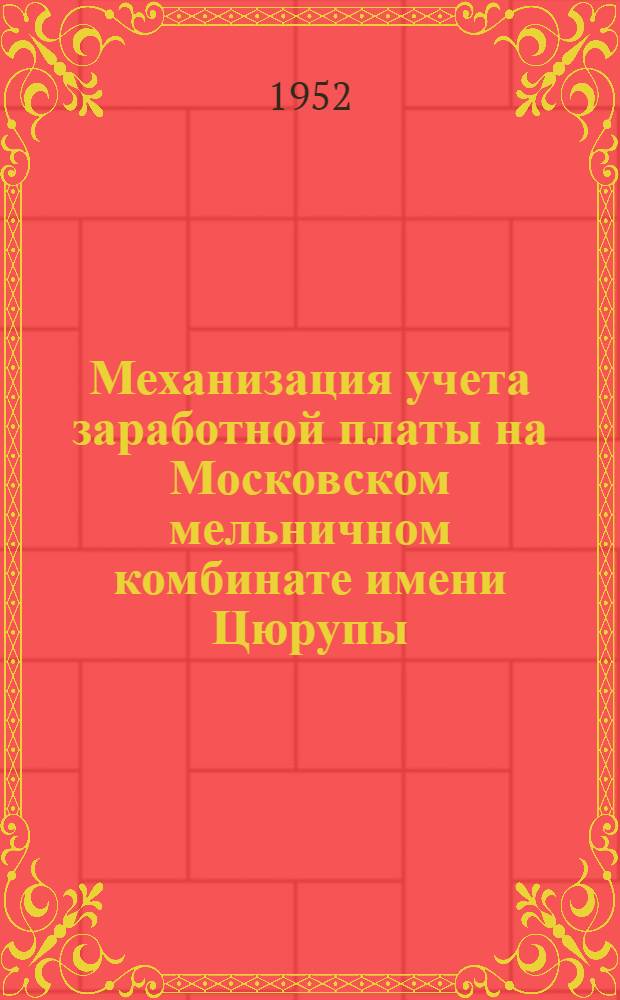 Механизация учета заработной платы на Московском мельничном комбинате имени Цюрупы
