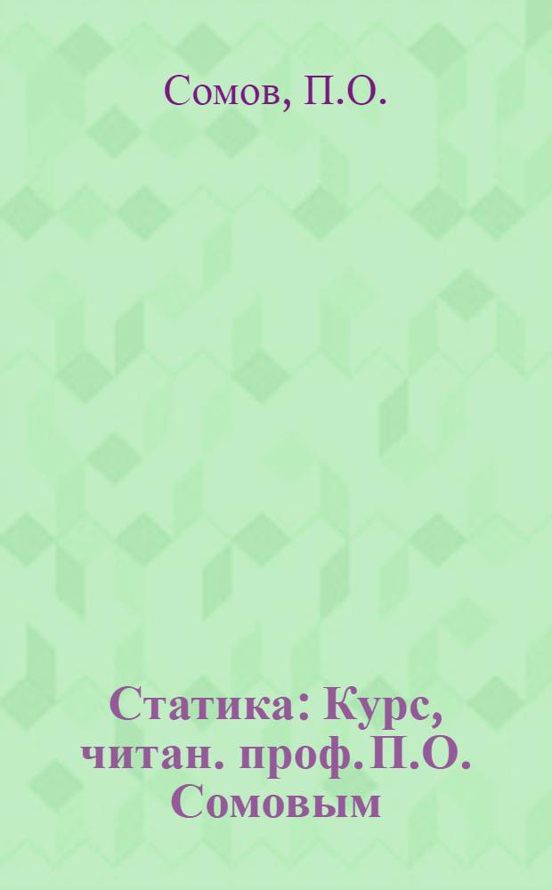 Статика : Курс, читан. проф. П.О. Сомовым