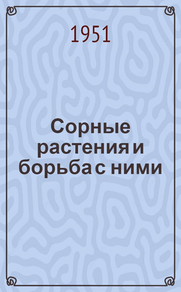 Сорные растения и борьба с ними : Библиогр. список русской литературы за период 1935-1950 гг. в количестве 259 назв. : Перераб. 4 апр. 1951 г