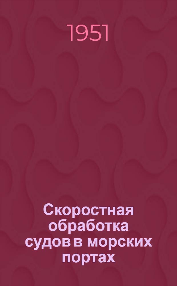 Скоростная обработка судов в морских портах