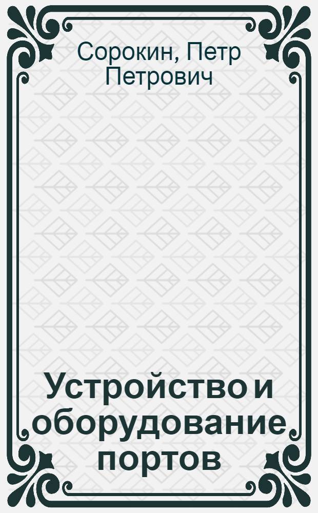 Устройство и оборудование портов (основы проектирования портов)