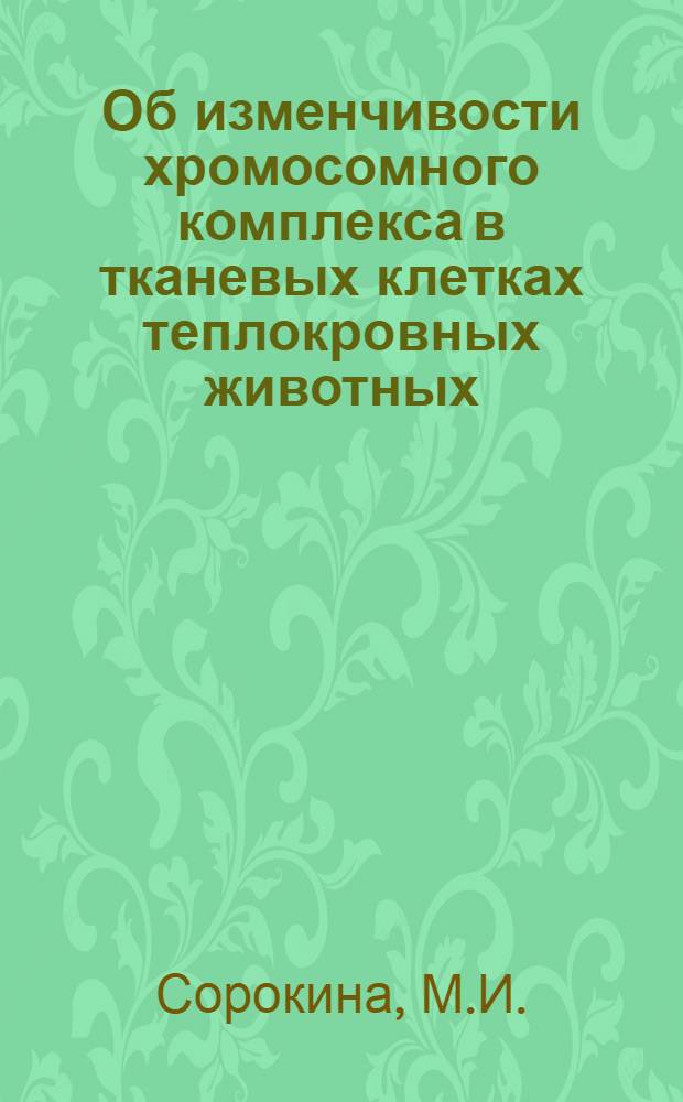 Об изменчивости хромосомного комплекса в тканевых клетках теплокровных животных : Автореферат дис. на соискание учен. степени кандидата биол. наук