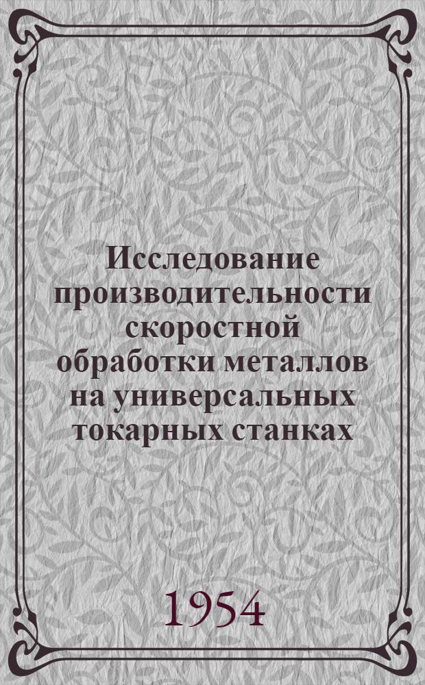 Исследование производительности скоростной обработки металлов на универсальных токарных станках : Автореферат дис. на соискание учен. степени кандидата техн. наук