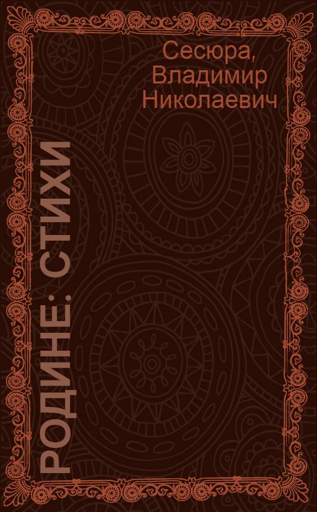 Родине : Стихи