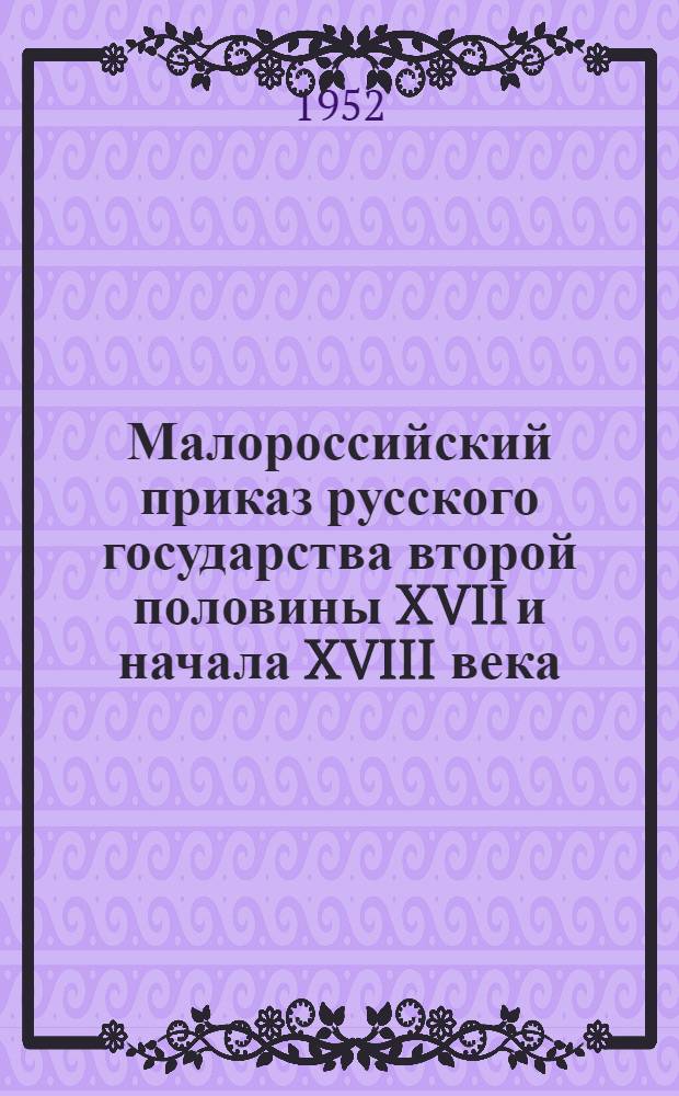 Малороссийский приказ русского государства второй половины XVII и начала XVIII века : Автореферат дис. на соискание учен. степени д-ра юрид. наук