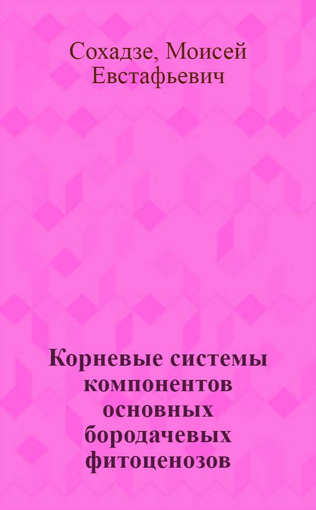 Корневые системы компонентов основных бородачевых фитоценозов : Автореферат дис. на соискание учен. степени канд. биол. наук