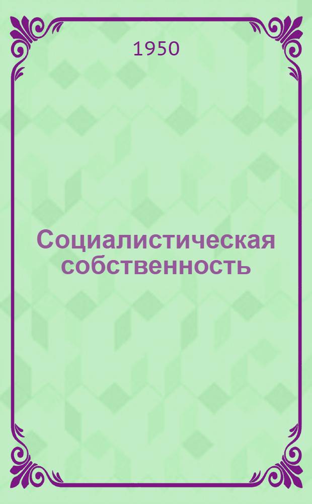 Социалистическая собственность : Советы лектору