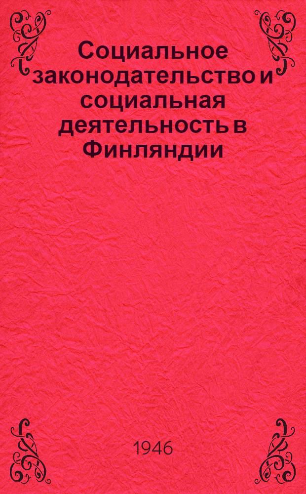 Социальное законодательство и социальная деятельность в Финляндии