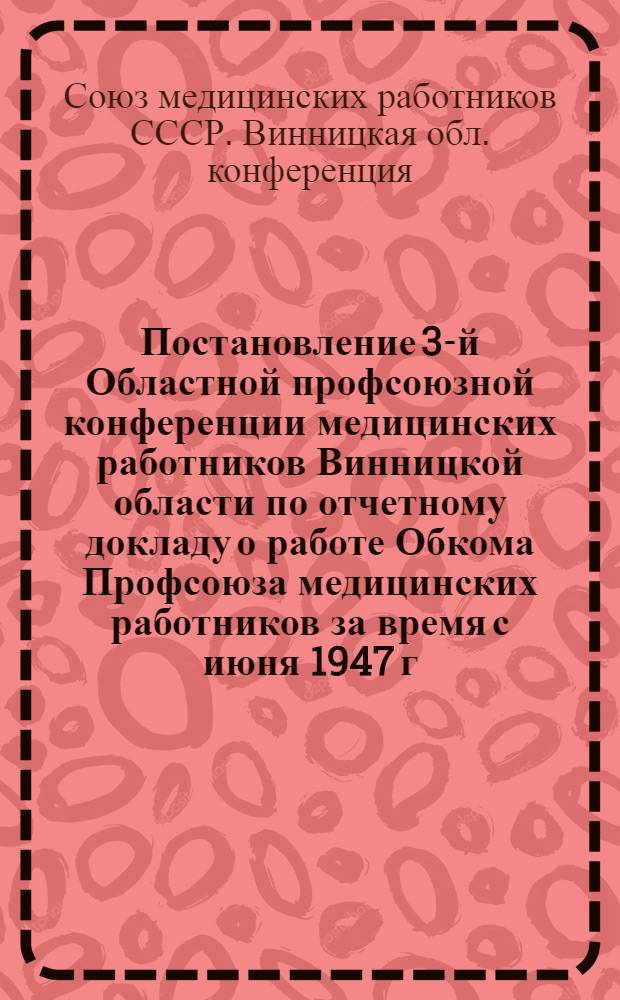Постановление 3-й Областной профсоюзной конференции медицинских работников Винницкой области по отчетному докладу о работе Обкома Профсоюза медицинских работников за время с июня 1947 г. по январь 1949 г.