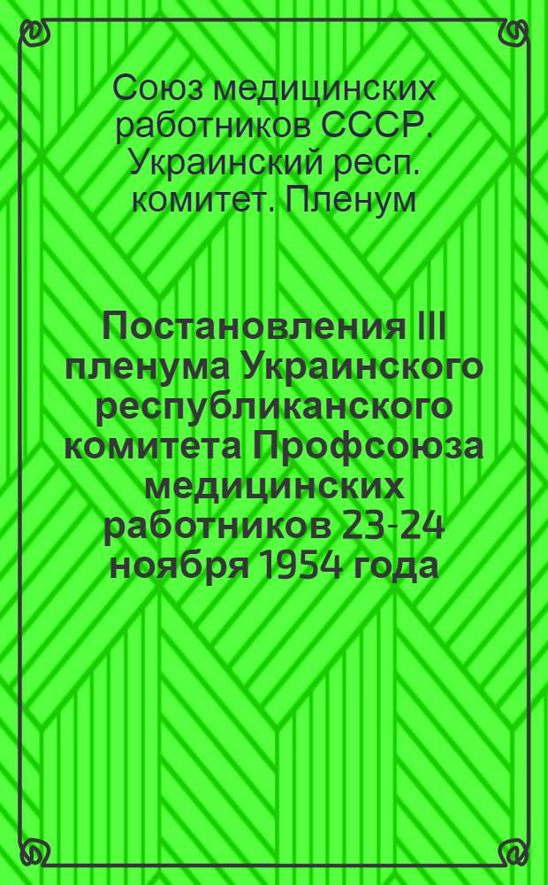 Постановления III пленума Украинского республиканского комитета Профсоюза медицинских работников 23-24 ноября 1954 года