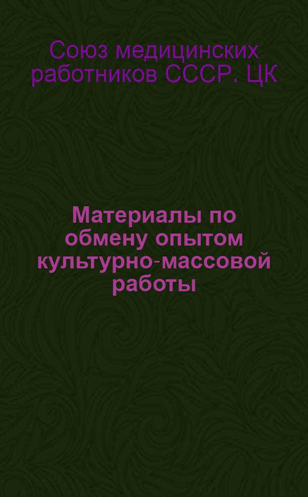Материалы по обмену опытом культурно-массовой работы