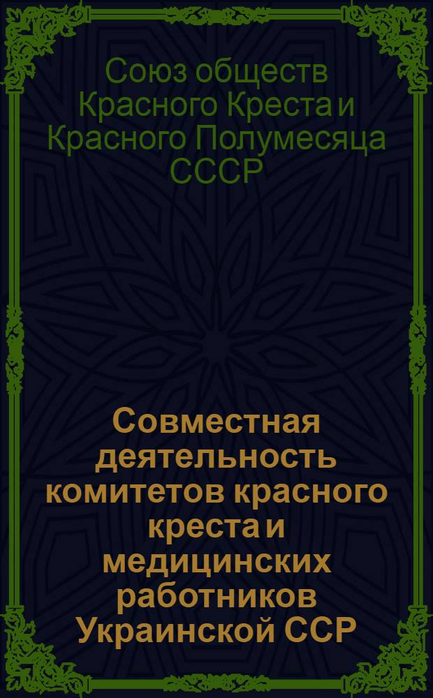 Совместная деятельность комитетов красного креста и медицинских работников Украинской ССР : Пред. ЦК, крайкомов, обкомов, горкомов, райкомов обществ красного креста и красного полумесяца : Информ. письмо