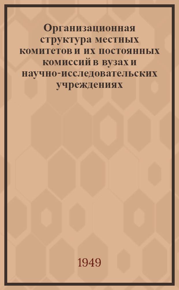 Организационная структура местных комитетов и их постоянных комиссий в вузах и научно-исследовательских учреждениях, объединяемых Московским обкомом Союза работников высшей школы и научных учреждений