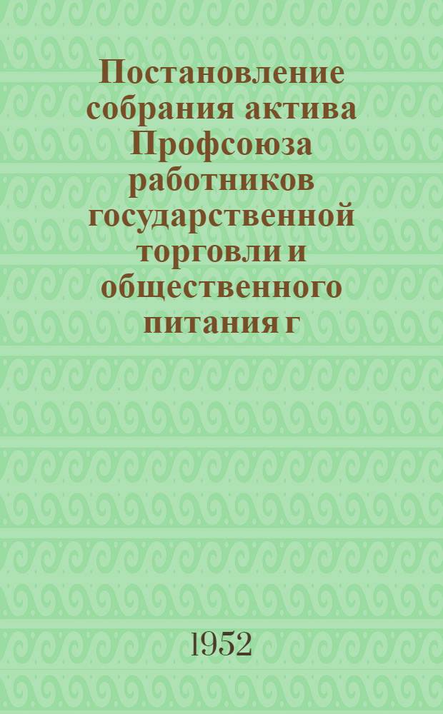 Постановление собрания актива Профсоюза работников государственной торговли и общественного питания г. Москвы и Московской области от 30 января 1952 г.