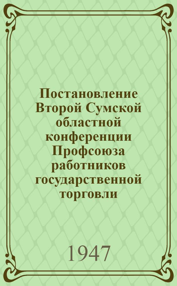 Постановление Второй Сумской областной конференции Профсоюза работников государственной торговли. 26-27 апреля 1947 г. : По отчету о работе Обкома в период с 1 конференции (ноябрь 1944 г.)