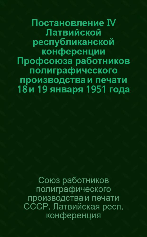 Постановление IV Латвийской республиканской конференции Профсоюза работников полиграфического производства и печати 18 и 19 января 1951 года