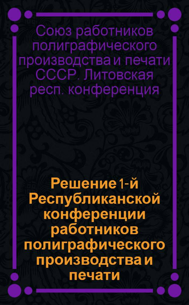 Решение 1-й Республиканской конференции работников полиграфического производства и печати
