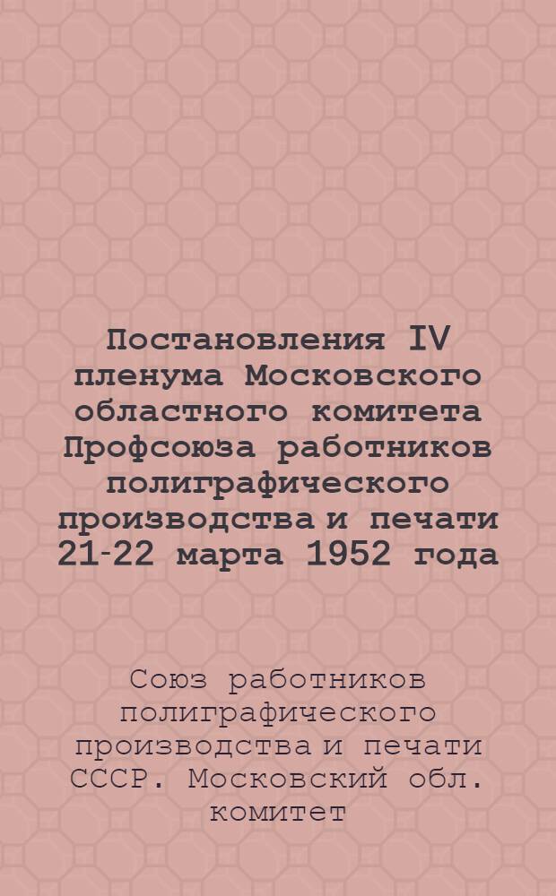 Постановления IV пленума Московского областного комитета Профсоюза работников полиграфического производства и печати 21-22 марта 1952 года