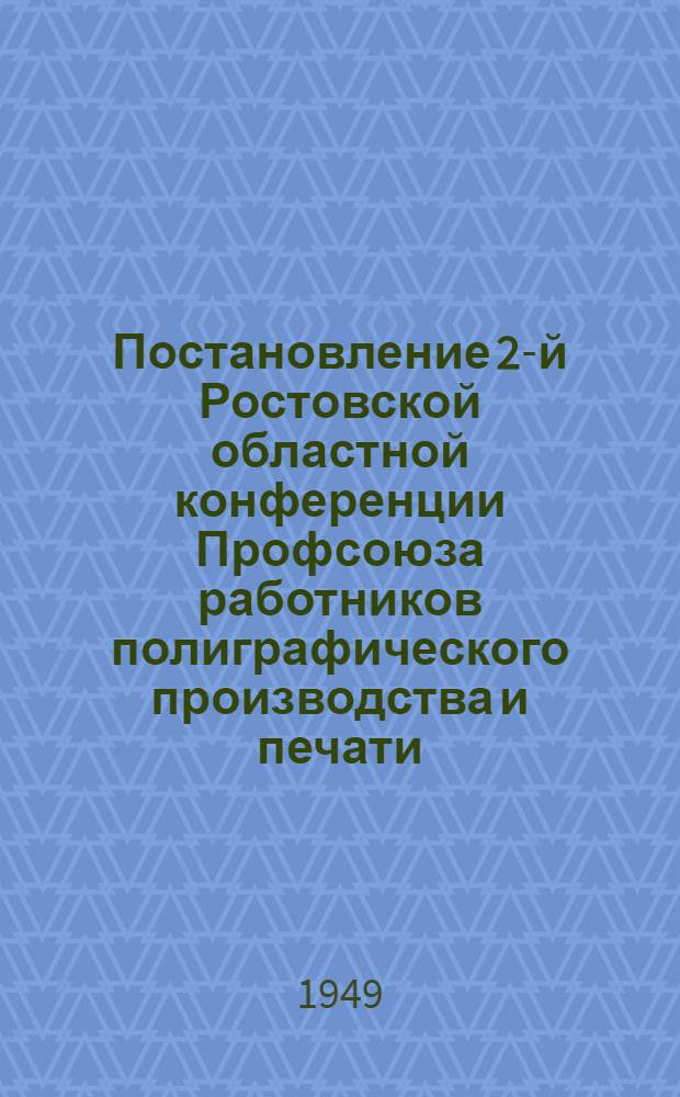 Постановление 2-й Ростовской областной конференции Профсоюза работников полиграфического производства и печати, состоявшейся 14-15 января 1949 года в г. Ростове на Дону : По отчету о работе Обкома