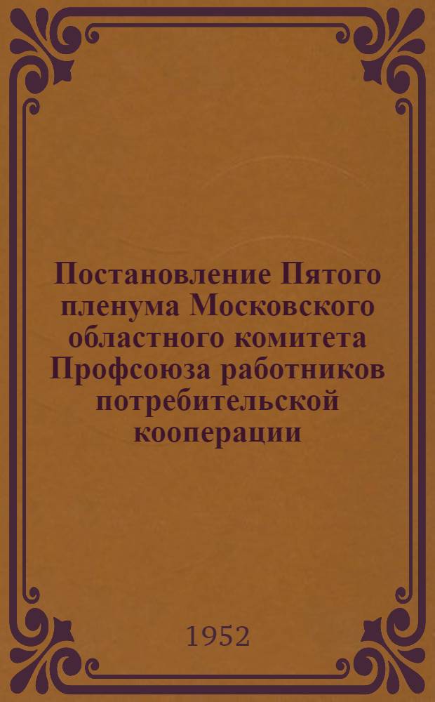 Постановление Пятого пленума Московского областного комитета Профсоюза работников потребительской кооперации. 24-25 сентября 1952 г.