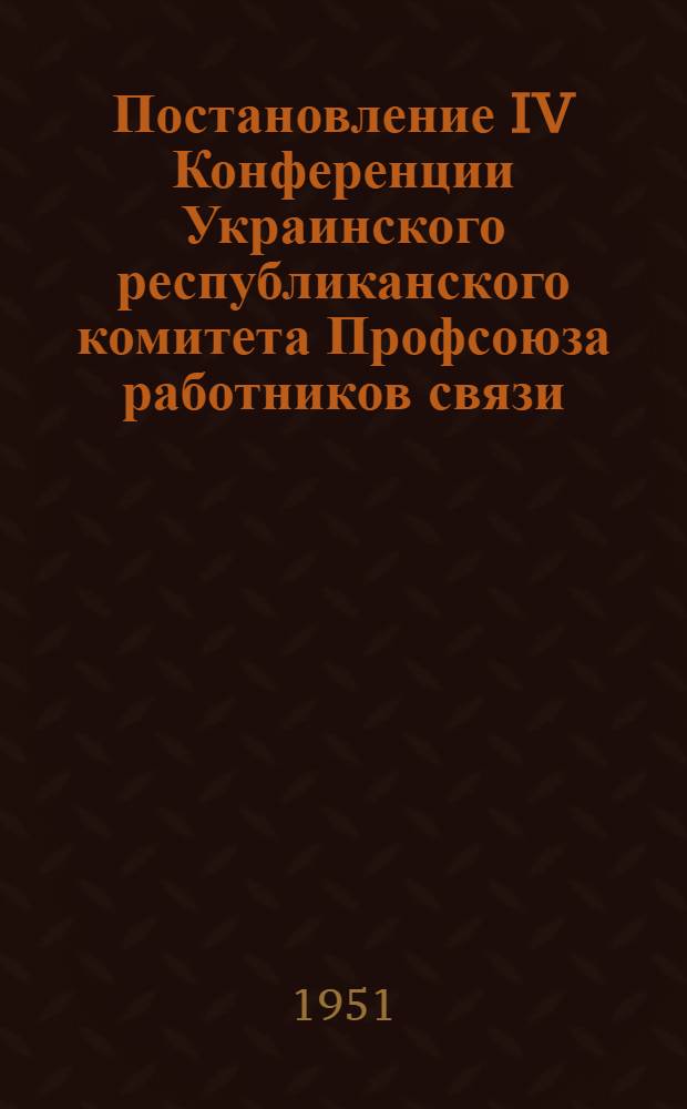 Постановление IV Конференции Украинского республиканского комитета Профсоюза работников связи : По отчету о работе Респ. ком.