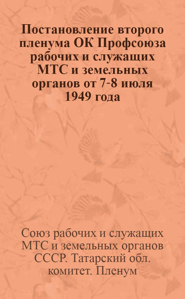 Постановление второго пленума ОК Профсоюза рабочих и служащих МТС и земельных органов от 7-8 июля 1949 года. Об итогах X Всесоюзного съезда профсоюзов и задачах профсоюзных организаций