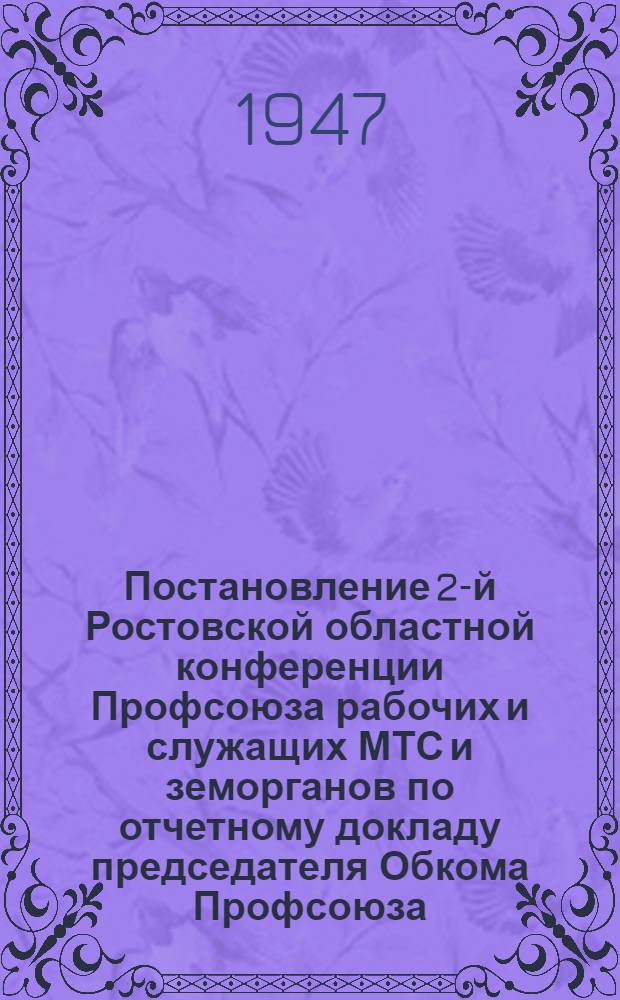 Постановление 2-й Ростовской областной конференции Профсоюза рабочих и служащих МТС и земорганов по отчетному докладу председателя Обкома Профсоюза
