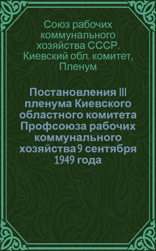 Постановления III пленума Киевского областного комитета Профсоюза рабочих коммунального хозяйства 9 сентября 1949 года