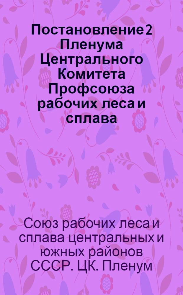 Постановление 2 Пленума Центрального Комитета Профсоюза рабочих леса и сплава