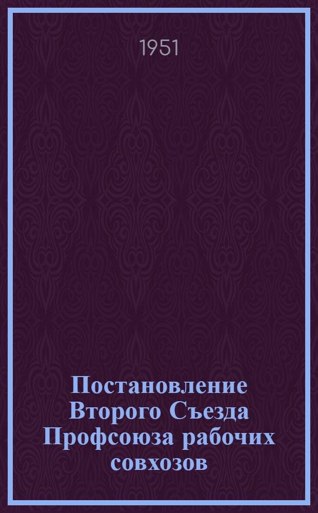 Постановление Второго Съезда Профсоюза рабочих совхозов (16-18 марта 1951 года) : По отчету о работе ЦК