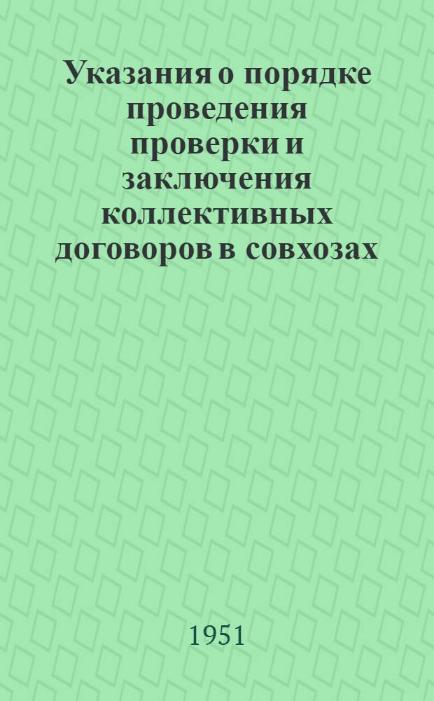 Указания о порядке проведения проверки и заключения коллективных договоров в совхозах