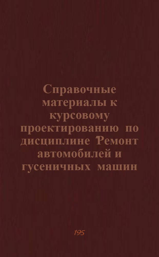 [Справочные материалы к курсовому проектированию по дисциплине "Ремонт автомобилей и гусеничных машин]