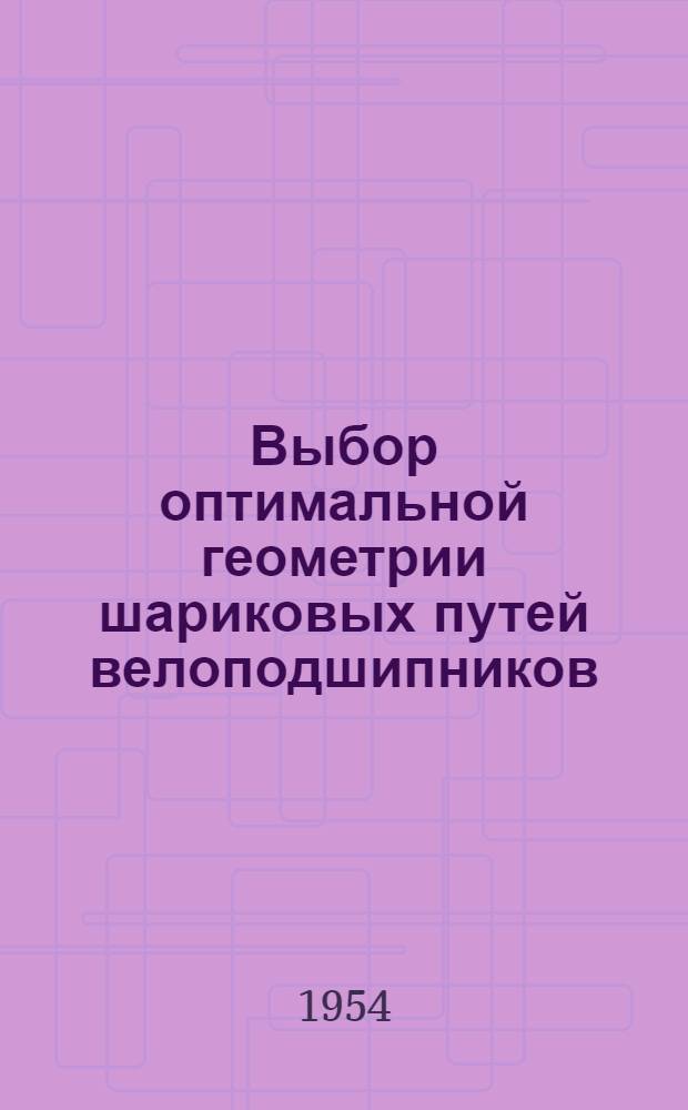 Выбор оптимальной геометрии шариковых путей велоподшипников : Тезисы доклада