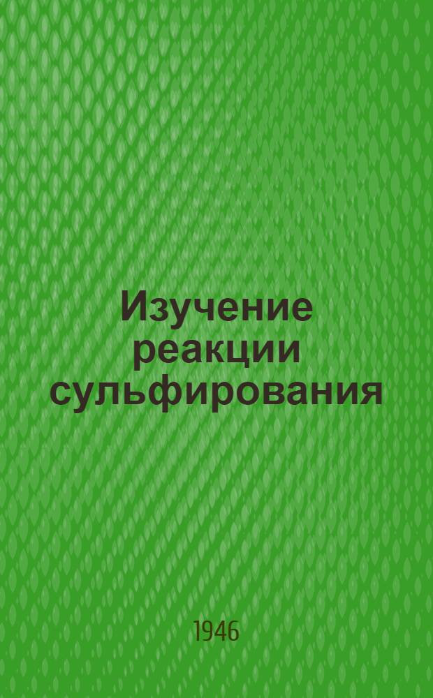 Изучение реакции сульфирования